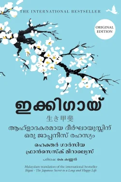 Ikigai (malayalam)