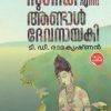 SUGANDHI ENNA ANDAL DEVANAYAKI