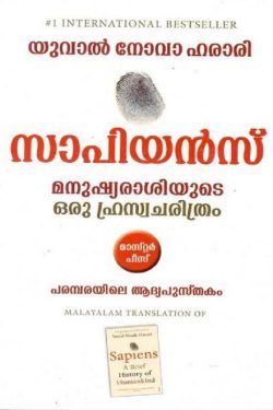 Sapiens (Malayalam)