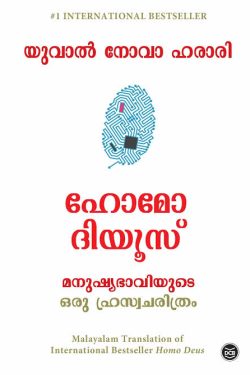 Homo Deus (Malayalam)