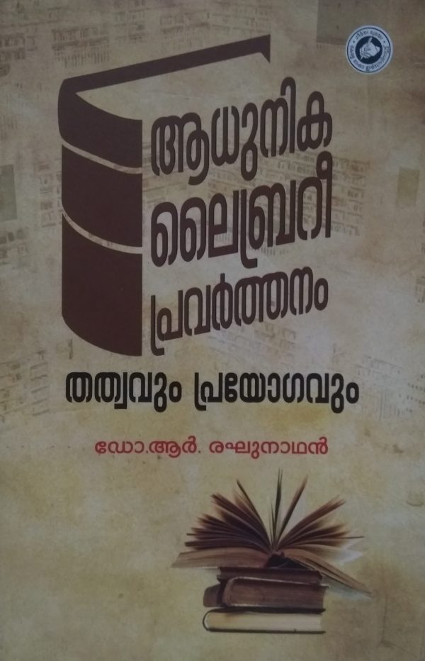 ആധുനിക ലൈബ്രറി പ്രവർത്തനം തത്വവും പ്രയോഗവും