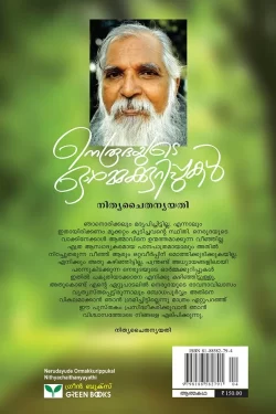 NERUDAYUDE ORMAKKURIPPUKAL