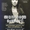 AVASANATHE PENKUTTI