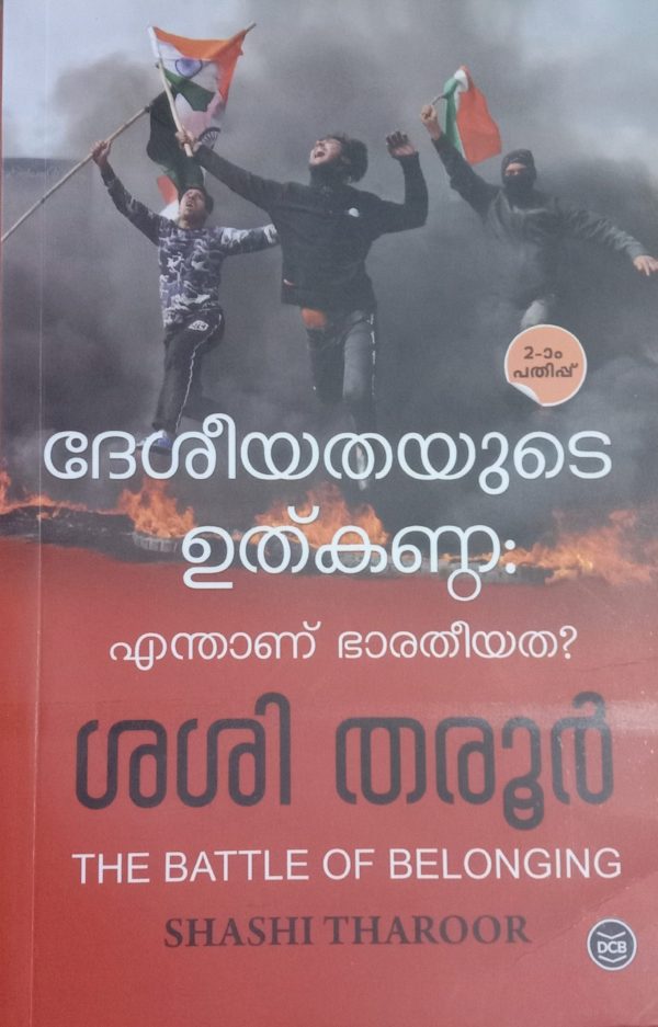 DESIYATHAYUDE UTHKANDA : ENTHANU BHARATHEEYATHA