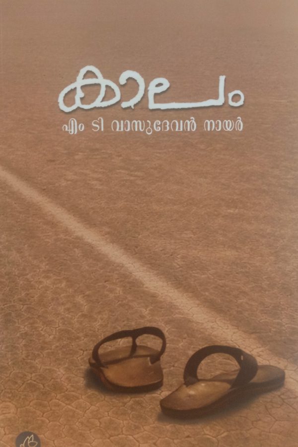 KAALAM (MT Vasudevan Nair)