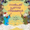NALPATHU PRANAYA NIYAMANGAL (Elif Shafak)