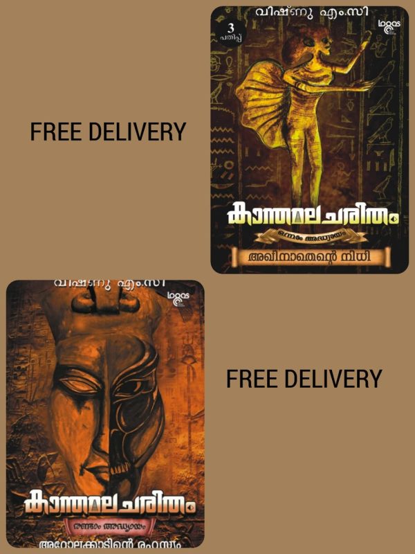 BUNDLE: KANTHAMALA CHARITHAM 1ST PART AND 2ND PART