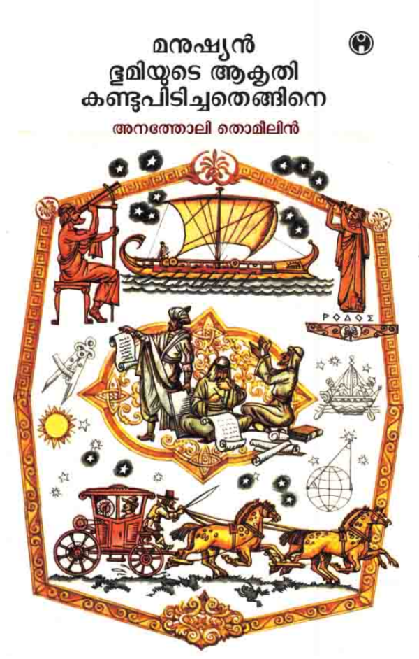 Manushyan BHOOMIYUDE AAKRITHI KANDUPIDICHATHENGINE