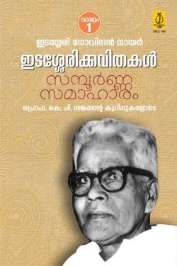 EDASSERI KAVITHAKAL SAMPOORNAM (4 Vol)