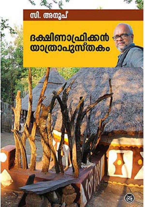 DAKSHINAFRICAN YATHRAPUSTHAKAM