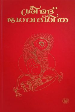 SREEMAD BHAGAVAD GEETHA