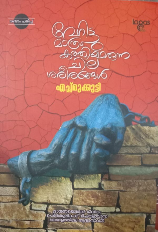 VERITTUMAATHRAM KATHIYAMARUNNA CHILA SAREERANGAL