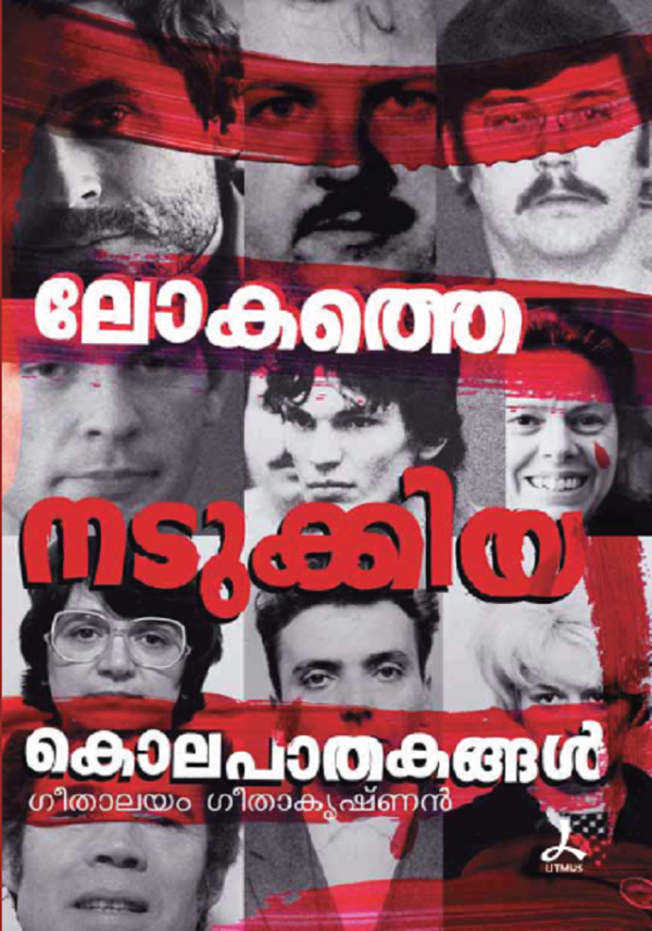 LOKATHE NADUKKIYA KOLAPATHAKANGAL