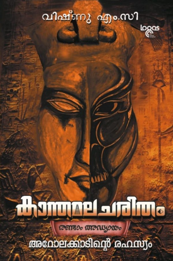 KANTHAMALA CHARITHAM