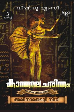 KANTHAMALA...
