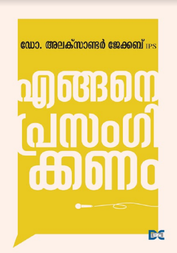 ENGANE PRASANGIKKANAM