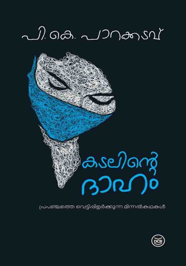 KADALINTE DAHAM