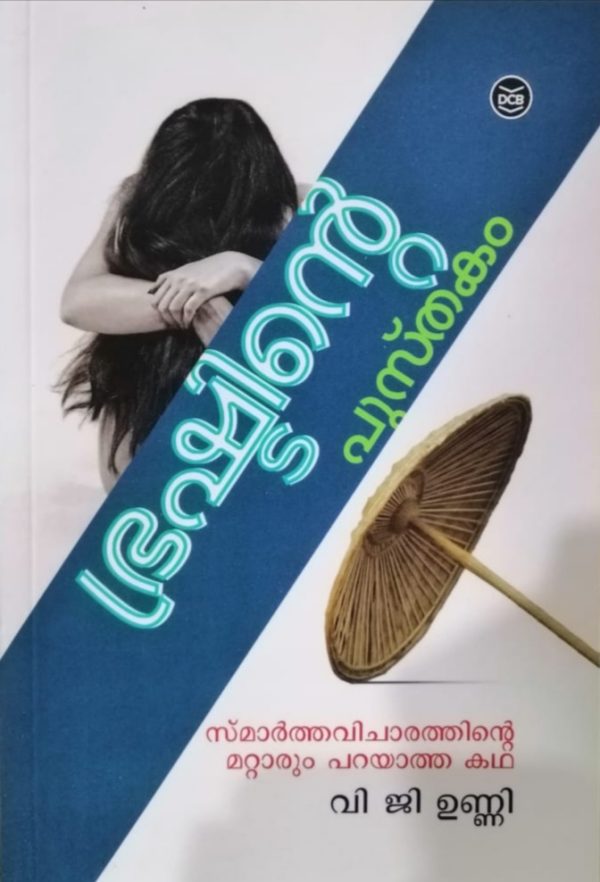 BRASHTINTE PUSTHAKAM