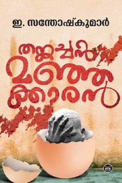 യൂദാസിന്റെ സുവിശേഷം, Yudasinte Suvisesham by K.R. Meera