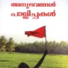 ANUBHAVANGAL PALICHAKAL