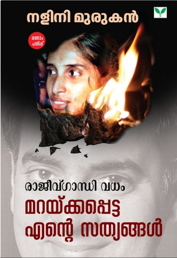 Rajiv Gandhi Vadham Maraykkappetta Ente Sathyangal