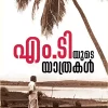 M T YUDE YAATHRAKAL