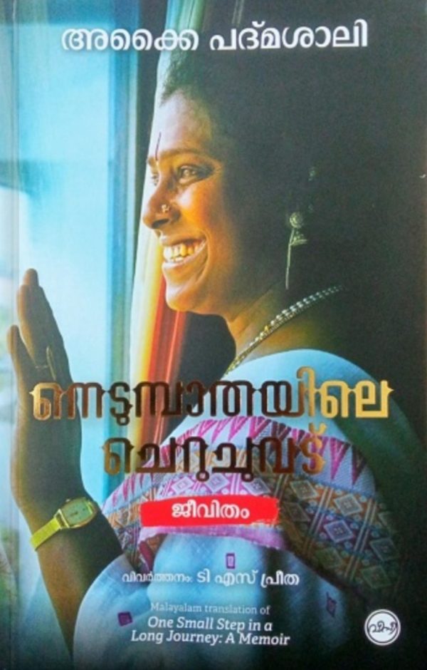 NEDUMPATHAYILE CHERUCHUVADU