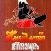 THEEKKADAL KADANJU THIRUMADHURAM