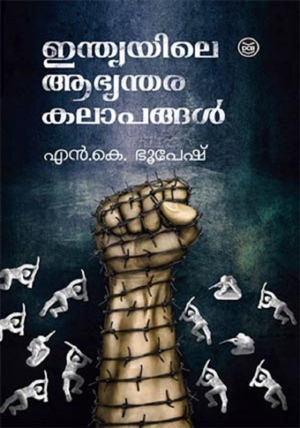 INDIAYILE ABHYANTHARA KALAPANGAL