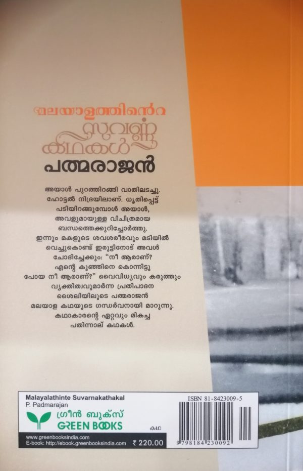 MALAYALATHINTE SUVARNAKATHAKAL -PADMARAJAN P - Image 2