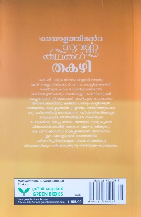 MALAYALATHINTE SUVARNAKATHAKAL -THAKAZHI - Image 2