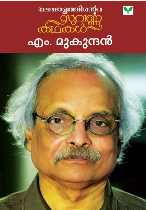 MALAYALATHINTE SUVARNAKATHAKAL -M MUKUNDAN