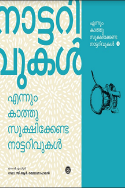 ENNUM KATHUSOOKSHIKKENDA NATTARIVUKAL – 3 VO...