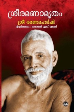 SREERAMANAMRUTHAM