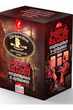 Sherlock Holmes samboorna krithikal 