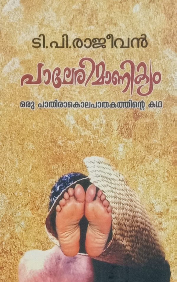 PALERI MANIKYAM ORU PATHIRAKOLAPATHAKATHINTE KATHA