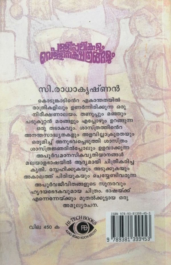 PULLIPPULIKALUM VELLINAKSHATHRANGALUM - Image 2