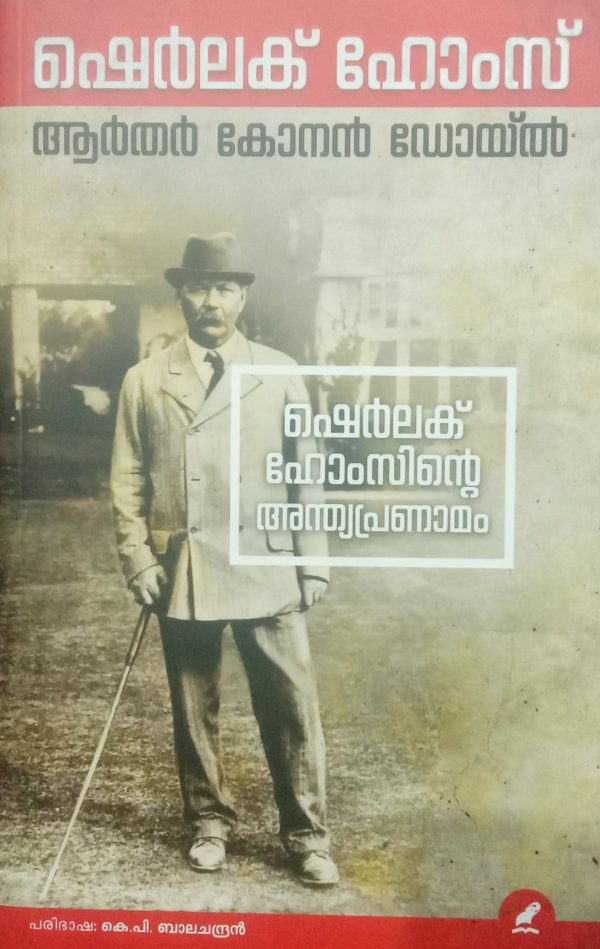 Sherlock Holmsinte Anthyapranamam
