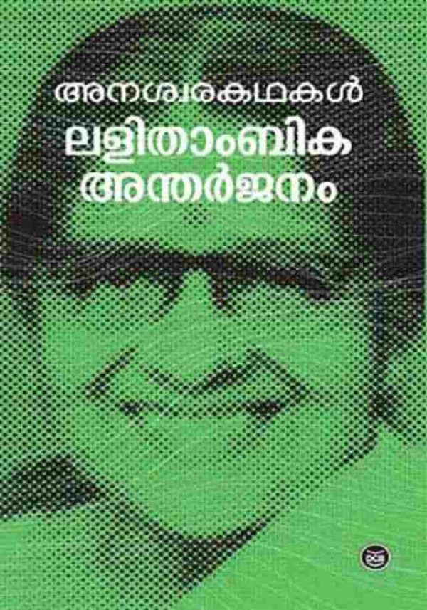 ANASWARAKATHAKAL-LALITHAMBIKA ANTHARJANAM