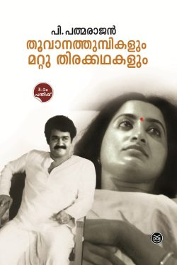 THOOVANATHUMBIKALUM MATTU THIRAKADHAKALUM