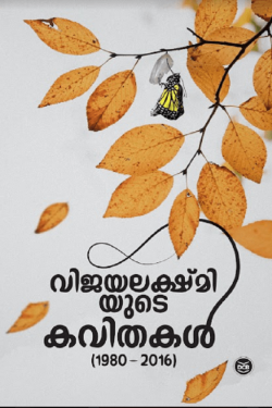 VIJAYALAKSHMIYUTE KAVITHAKAL