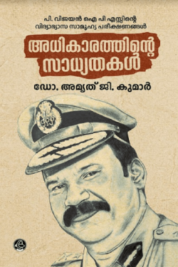 ADHIKARATHINTE SADHYATHAKAL