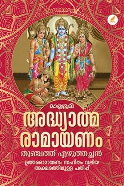 ADHYATHMA RAMAYANAM