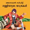 Gulliverude Yathrakal