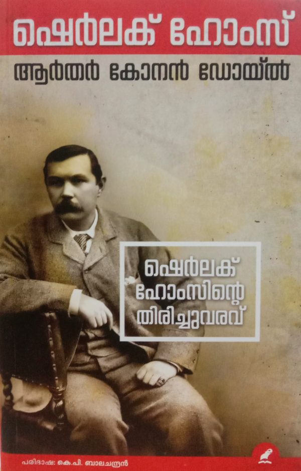 Sherlock Holmesinte Tirichuvaravu