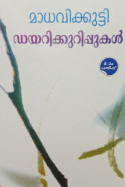 DIARYKKURIPPUKAL – MADHAVIKKUTTY
