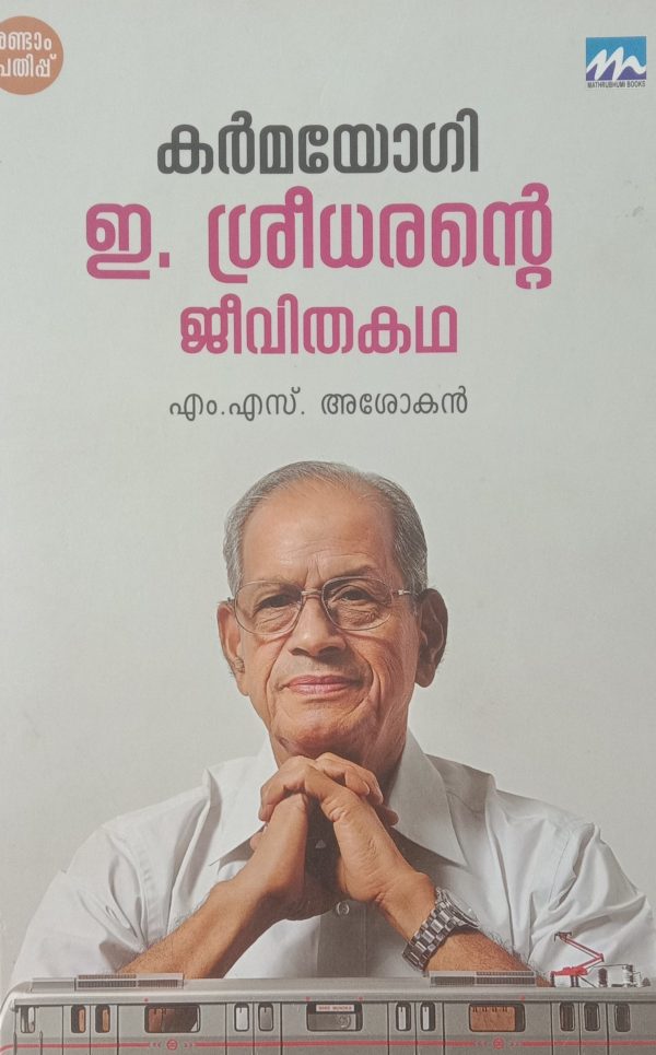 Karmayogi: E. Sreedharante Jeevithakatha