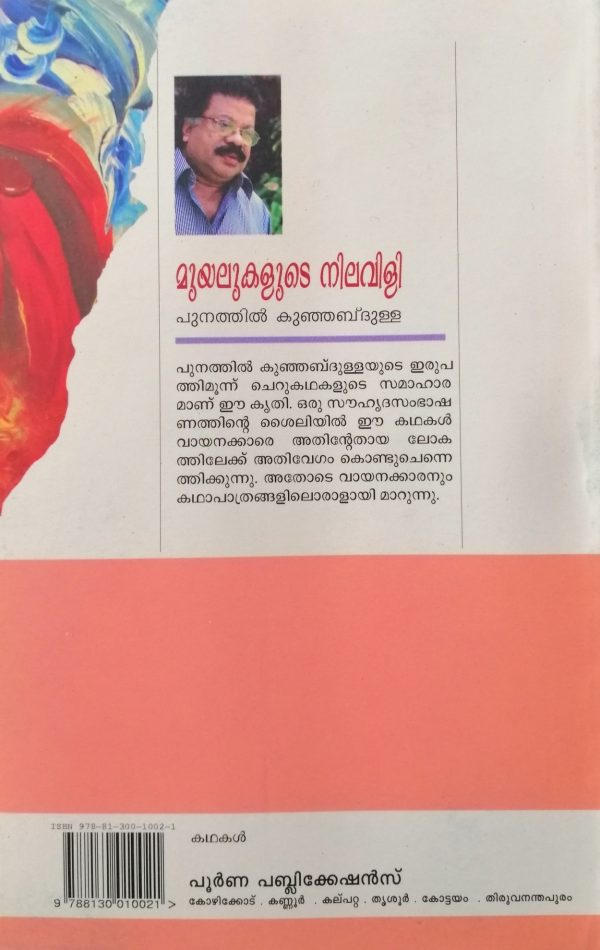 MUYALUKALUDE NILAVILI - Image 2