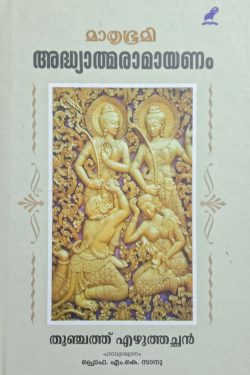 Adhyathmaramayanam M K Sanu