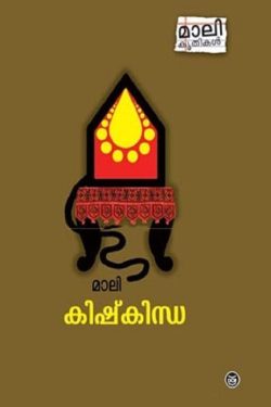 KISHKINDHA